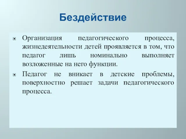 Бездействие Организация педагогического процесса, жизнедеятельности детей проявляется в том, что педагог лишь номинально