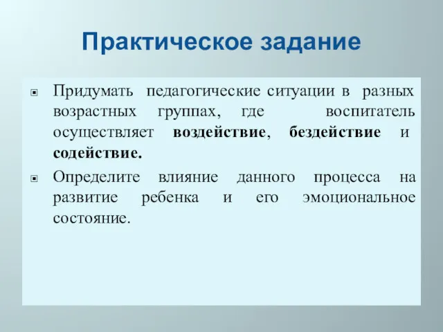 Практическое задание Придумать педагогические ситуации в разных возрастных группах, где воспитатель осуществляет воздействие,