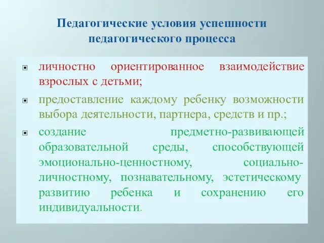 Педагогические условия успешности педагогического процесса личностно ориентированное взаимодействие взрослых с