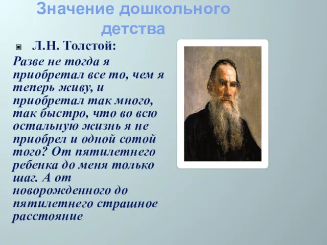 Значение дошкольного детства Л.Н. Толстой: Разве не тогда я приобретал все то, чем