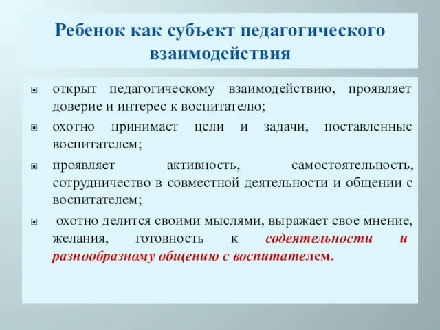 Ребенок как субъект педагогического взаимодействия открыт педагогическому взаимодействию, проявляет доверие и интерес к