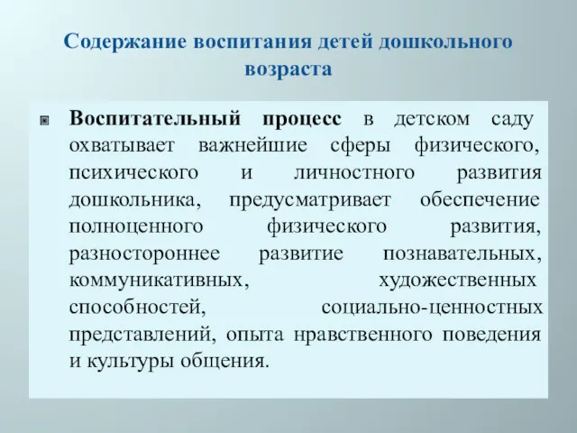 Содержание воспитания детей дошкольного возраста Воспитательный процесс в детском саду