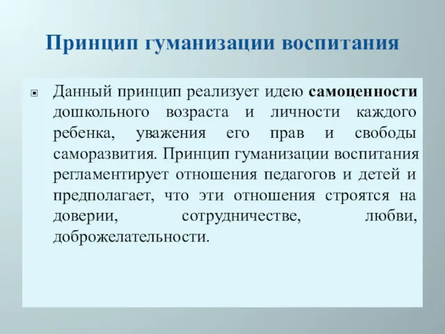 Принцип гуманизации воспитания Данный принцип реализует идею самоценности дошкольного возраста