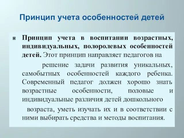 Принцип учета особенностей детей Принцип учета в воспитании возрастных, индивидуальных, полоролевых особенностей детей.