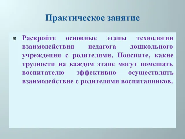 Практическое занятие Раскройте основные этапы технологии взаимодействия педагога дошкольного учреждения