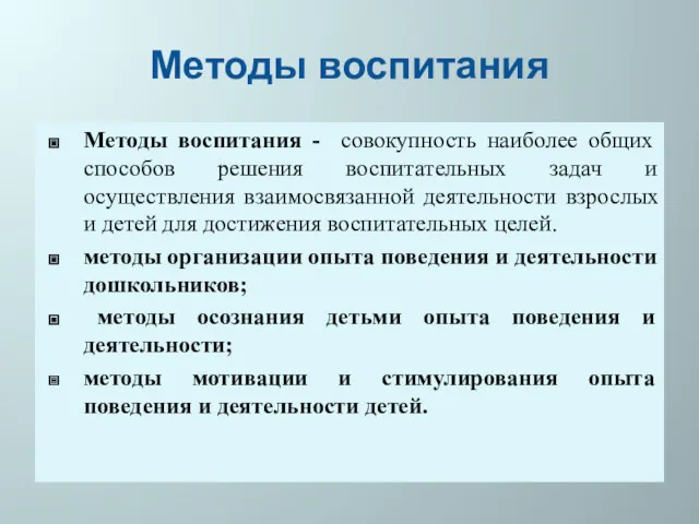 Методы воспитания Методы воспитания - совокупность наиболее общих способов решения