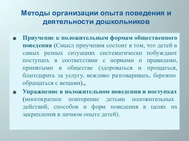 Методы организации опыта поведения и деятельности дошкольников Приучение к положительным