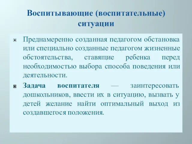 Воспитывающие (воспитательные) ситуации Преднамеренно созданная педагогом обстановка или специально созданные педагогом жизненные обстоятельства,