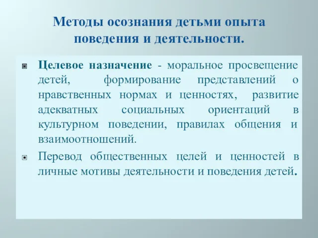 Методы осознания детьми опыта поведения и деятельности. Целевое назначение -