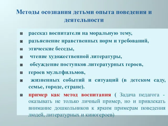 Методы осознания детьми опыта поведения и деятельности рассказ воспитателя на