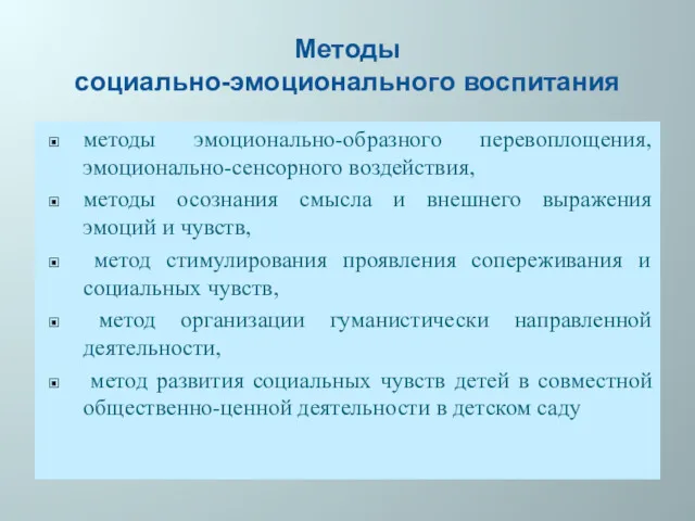 Методы социально-эмоционального воспитания методы эмоционально-образного перевоплощения, эмоционально-сенсорного воздействия, методы осознания