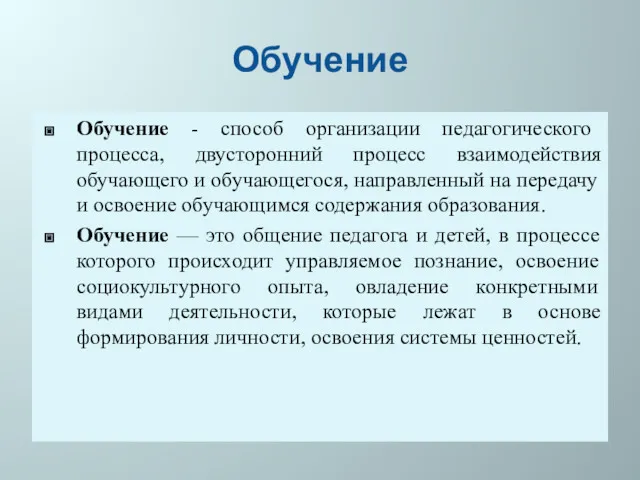 Обучение Обучение - способ организации педагогического процесса, двусторонний процесс взаимодействия