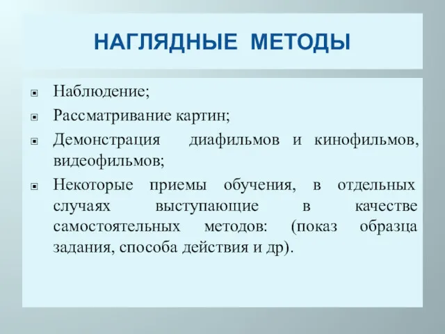 НАГЛЯДНЫЕ МЕТОДЫ Наблюдение; Рассматривание картин; Демонстрация диафильмов и кинофильмов, видеофильмов;