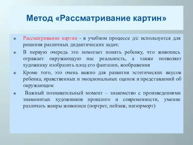 Метод «Рассматривание картин» Рассматривание картин - в учебном процессе д/с используется для решения