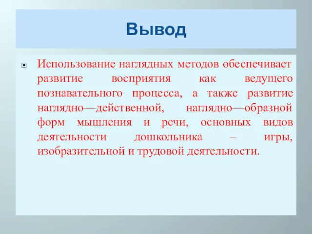 Вывод Использование наглядных методов обеспечивает развитие восприятия как ведущего познавательного