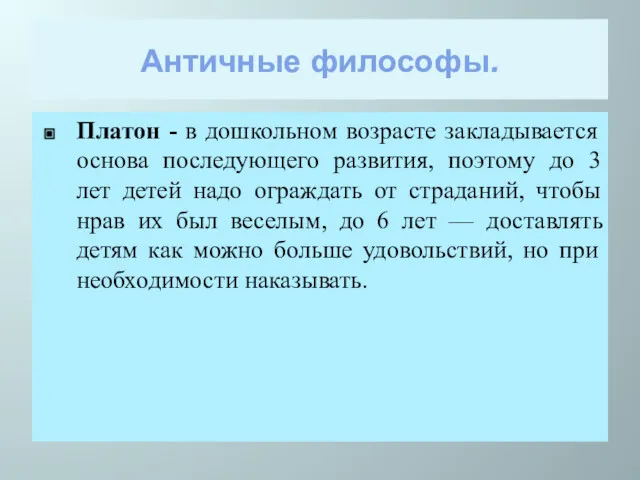 Античные философы. Платон - в дошкольном возрасте закладывается основа последующего