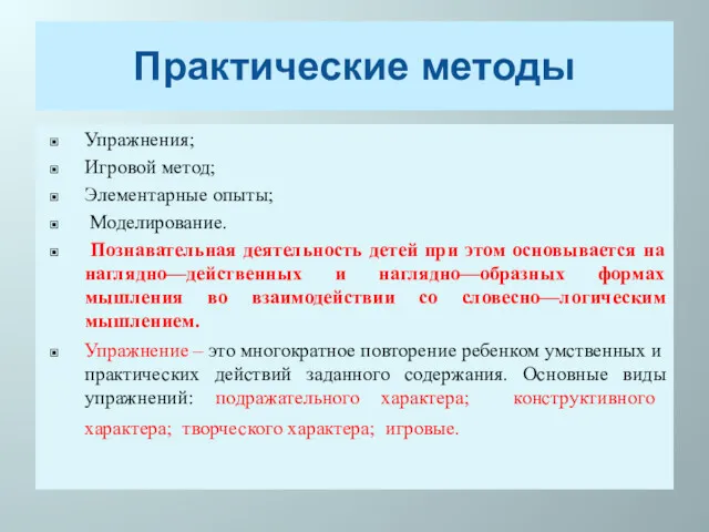 Практические методы Упражнения; Игровой метод; Элементарные опыты; Моделирование. Познавательная деятельность детей при этом