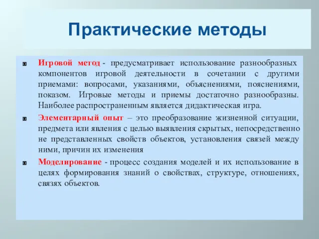 Практические методы Игровой метод - предусматривает использование разнообразных компонентов игровой