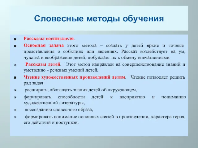 Словесные методы обучения Рассказы воспитателя. Основная задача этого метода – создать у детей