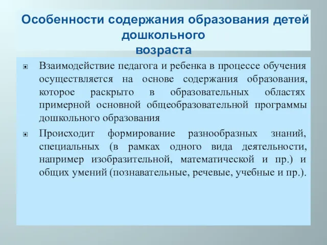 Особенности содержания образования детей дошкольного возраста Взаимодействие педагога и ребенка