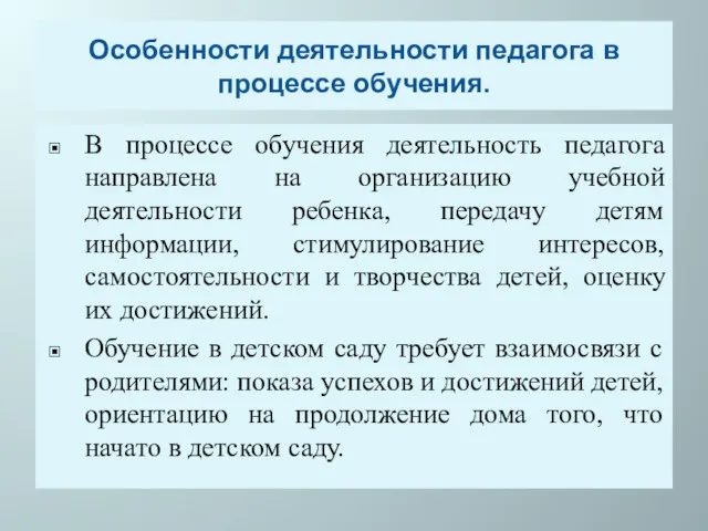 Особенности деятельности педагога в процессе обучения. В процессе обучения деятельность педагога направлена на