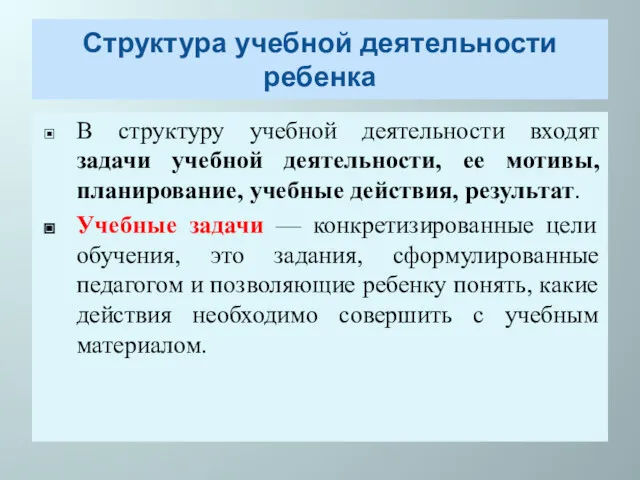 Структура учебной деятельности ребенка В структуру учебной деятельности входят задачи учебной деятельности, ее