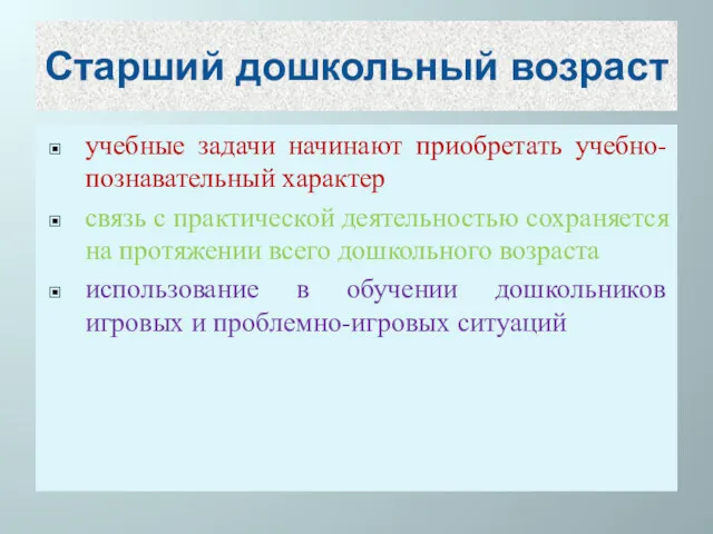 Старший дошкольный возраст учебные задачи начинают приобретать учебно-познавательный характер связь с практической деятельностью