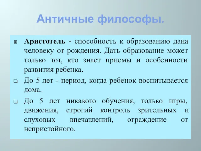 Античные философы. Аристотель - способность к образованию дана человеку от рождения. Дать образование