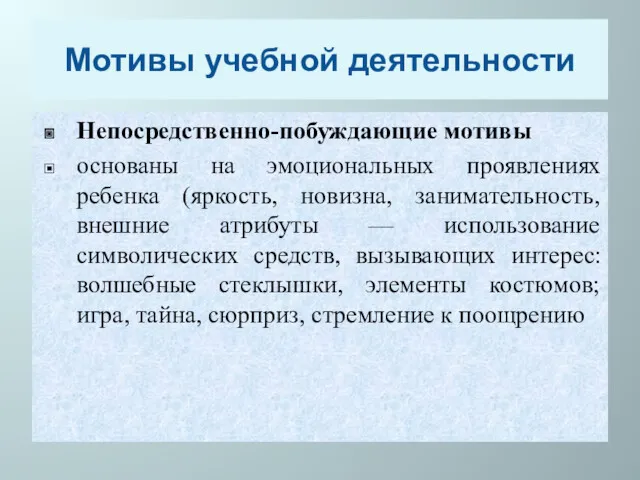 Мотивы учебной деятельности Непосредственно-побуждающие мотивы основаны на эмоциональных проявлениях ребенка (яркость, новизна, занимательность,