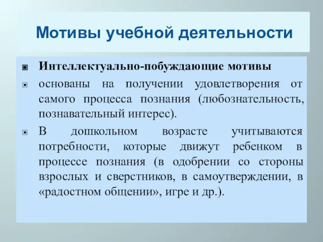 Мотивы учебной деятельности Интеллектуально-побуждающие мотивы основаны на получении удовлетворения от самого процесса познания