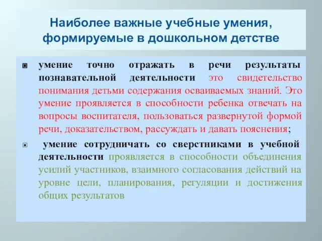 Наиболее важные учебные умения, формируемые в дошкольном детстве умение точно