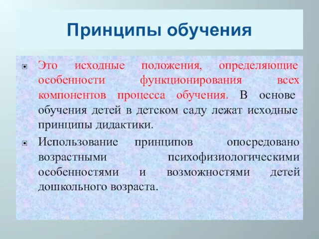 Принципы обучения Это исходные положения, определяющие особенности функционирования всех компонентов