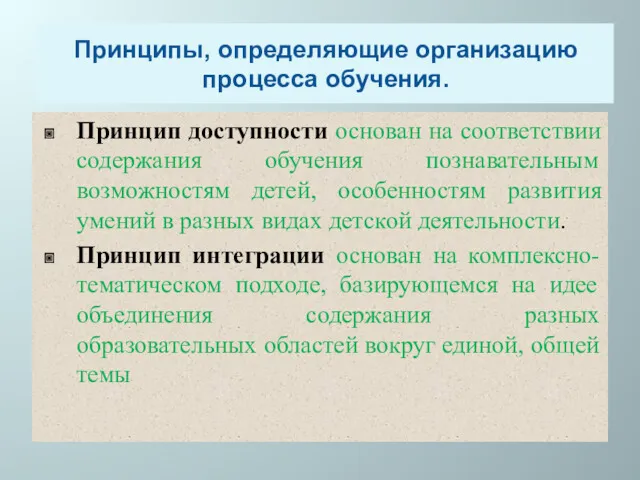 Принципы, определяющие организацию процесса обучения. Принцип доступности основан на соответствии