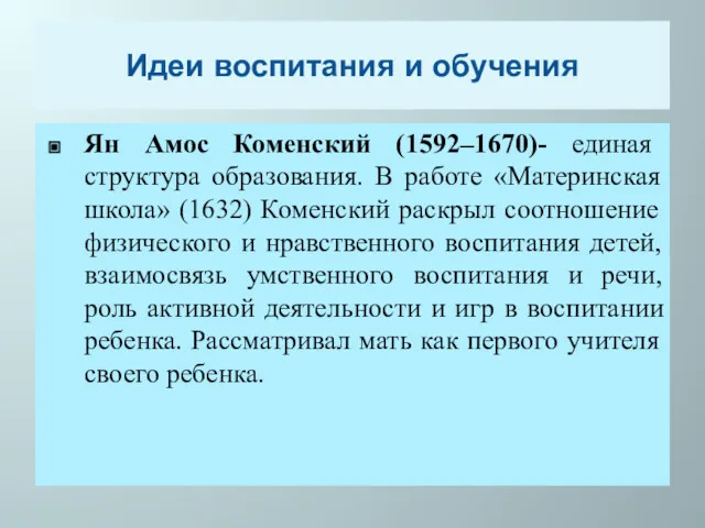 Идеи воспитания и обучения Ян Амос Коменский (1592–1670)- единая структура образования. В работе