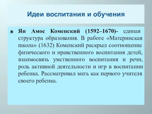 Идеи воспитания и обучения Ян Амос Коменский (1592–1670)- единая структура