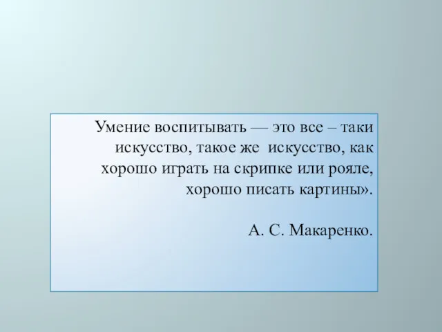 Умение воспитывать — это все – таки искусство, такое же