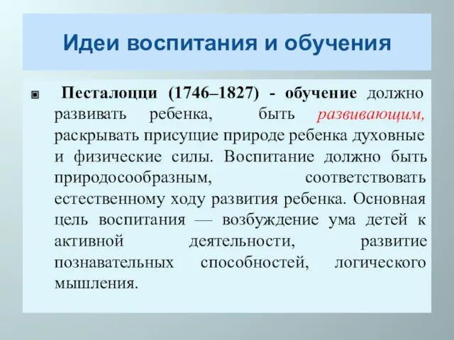 Идеи воспитания и обучения Песталоцци (1746–1827) - обучение должно развивать