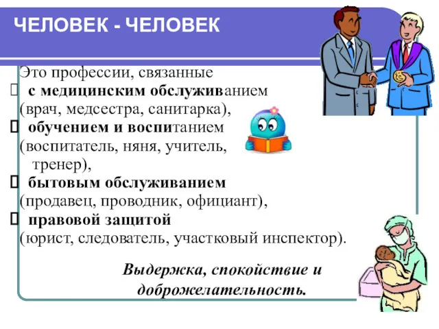 ЧЕЛОВЕК - ЧЕЛОВЕК Это профессии, связанные с медицинским обслуживанием (врач,