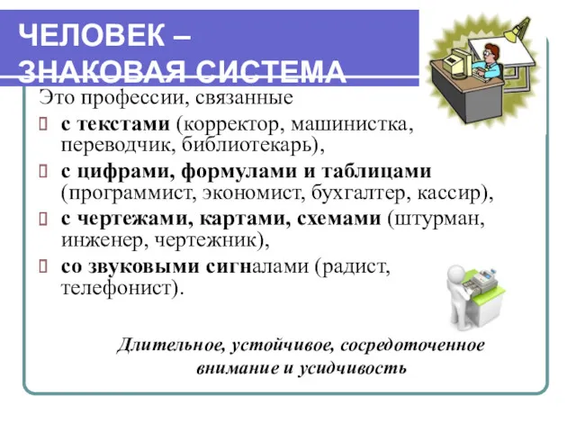 ЧЕЛОВЕК – ЗНАКОВАЯ СИСТЕМА Это профессии, связанные с текстами (корректор,