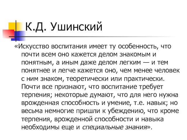 К.Д. Ушинский «Искусство воспитания имеет ту особенность, что почти всем