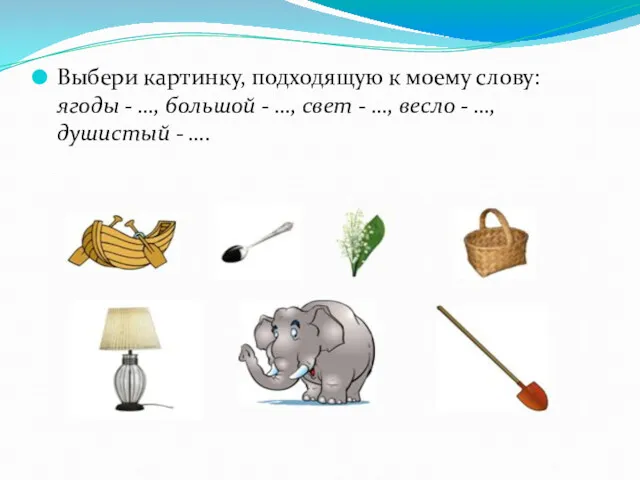 Выбери картинку, подходящую к моему слову: ягоды - …, большой