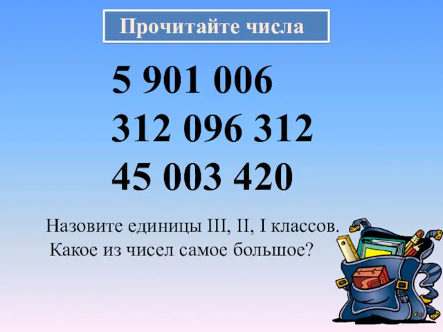 Прочитайте числа 5 901 006 312 096 312 45 003