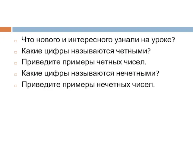 Что нового и интересного узнали на уроке? Какие цифры называются