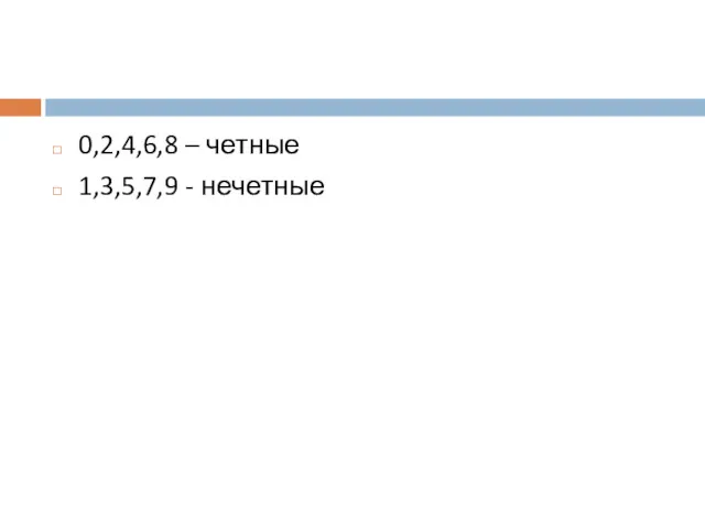 0,2,4,6,8 – четные 1,3,5,7,9 - нечетные