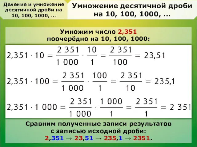 Умножим число 2,351 поочерёдно на 10, 100, 1000: Деление и