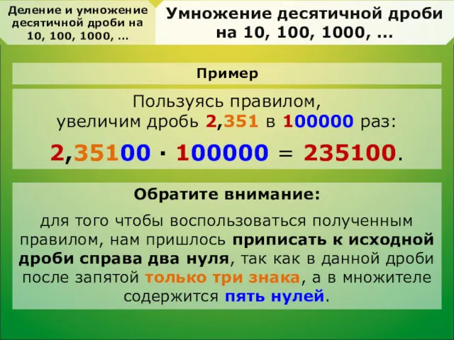 Пользуясь правилом, увеличим дробь 2,351 в 100000 раз: 2,35100 ·