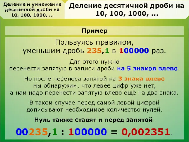 Пользуясь правилом, уменьшим дробь 235,1 в 100000 раз. Для этого