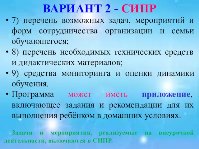 ВАРИАНТ 2 - СИПР 7) перечень возможных задач, мероприятий и