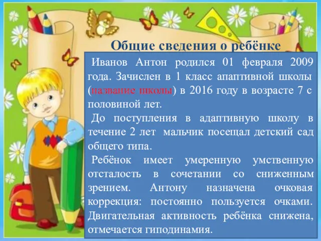 Общие сведения о ребёнке Иванов Антон родился 01 февраля 2009