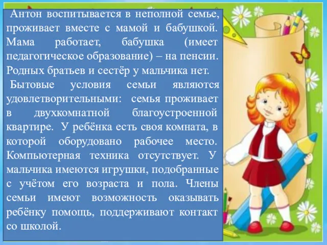 Общие сведения о ребёнке Антон воспитывается в неполной семье, проживает вместе с мамой